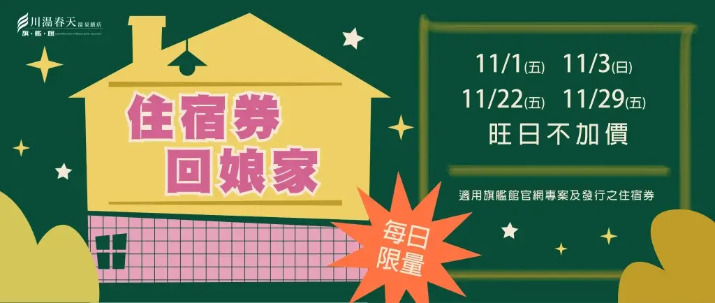 川湯春天_11月住宿券回娘家大圖