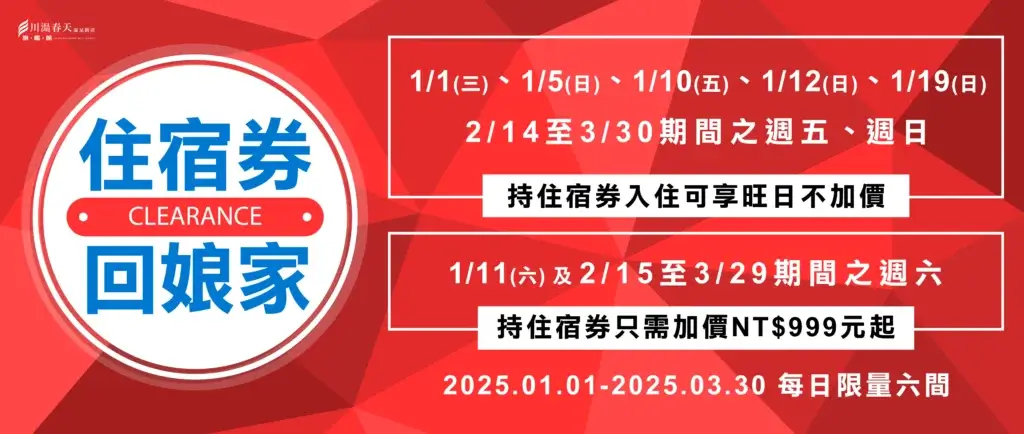 川湯春天_2025住宿券回娘家1-3月大圖