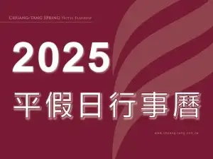 川湯春天_2025平假日行事曆小圖