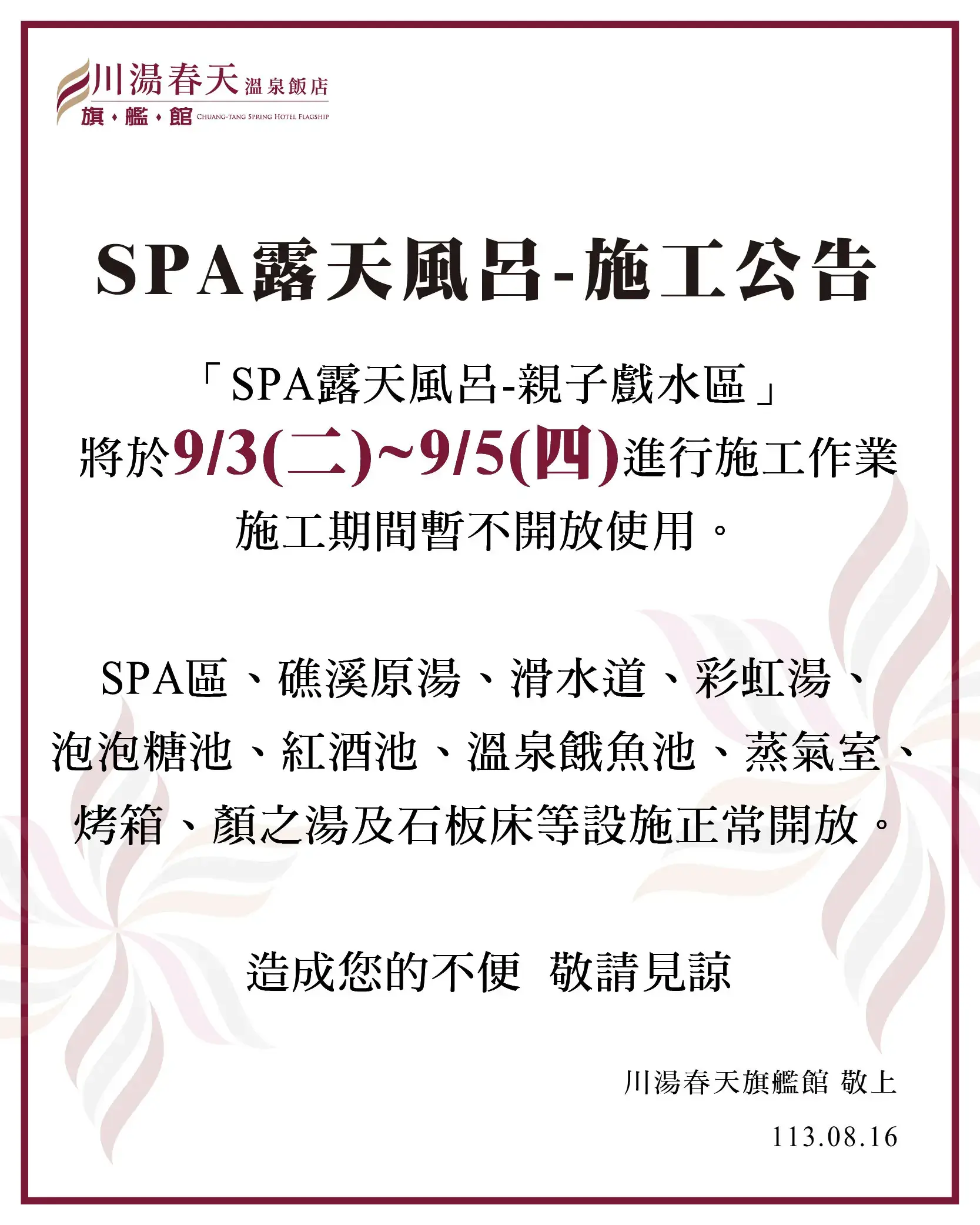 川湯春天_SPA露天風呂施工公告大圖0816