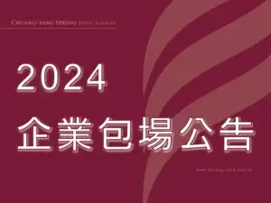 川湯春天_企業包場公告小圖