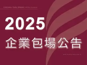 川湯春天_企業包場公告小圖_公版